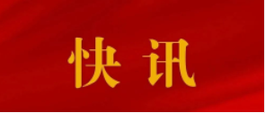 中共中央政治局召开会议...